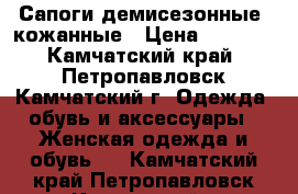 Сапоги демисезонные, кожанные › Цена ­ 4 000 - Камчатский край, Петропавловск-Камчатский г. Одежда, обувь и аксессуары » Женская одежда и обувь   . Камчатский край,Петропавловск-Камчатский г.